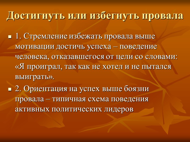 Достигнуть или избегнуть провала 1. Стремление избежать провала выше мотивации достичь успеха – поведение